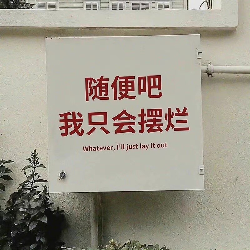 俏皮话…