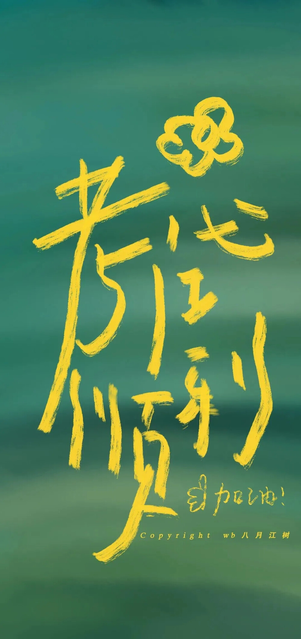 绿色系文字壁纸