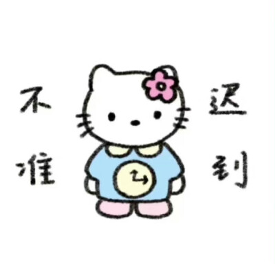 hallo Kitty提醒您: