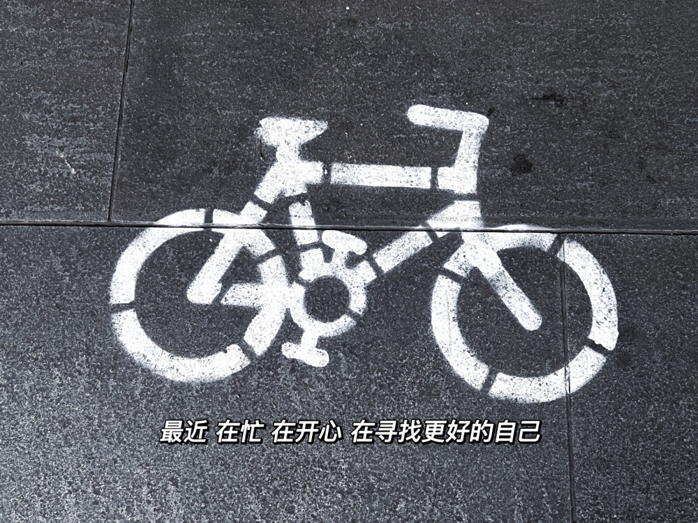 ₂₀₂₂.₁₁.₁₆
每天都要对“开心”说欢迎光临 ◡̈
文案分享〰️
◾️生活不论好坏 每天都是限量版
◾️最近 在忙 在开心 在寻找更好的自己
◾️你逆光而来 配得上这世间所有的美好
◾️生活就该有些阳光 有点自由 还有一些花朵
◾️热爱可抵岁月漫长 温柔可抵艰难时光
◾️时刻觉醒 日子再忙也不能失去追求美好生活的能力
◾️这人间烟火 风花雪月都好看 爱恨情仇都浪漫
◾️记录生活的美好 快乐持续的不止一秒