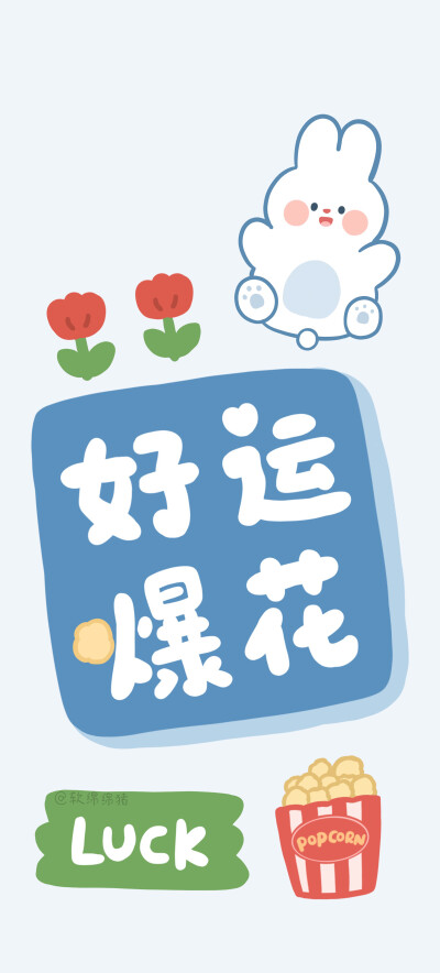 可爱壁纸｜卡通｜文字｜兔｜小猪