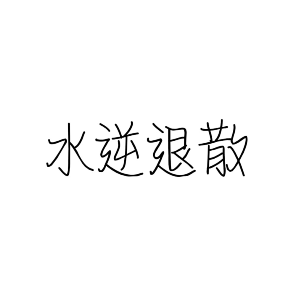 文字类头像