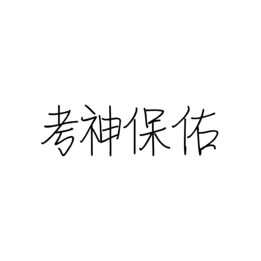 文字类头像