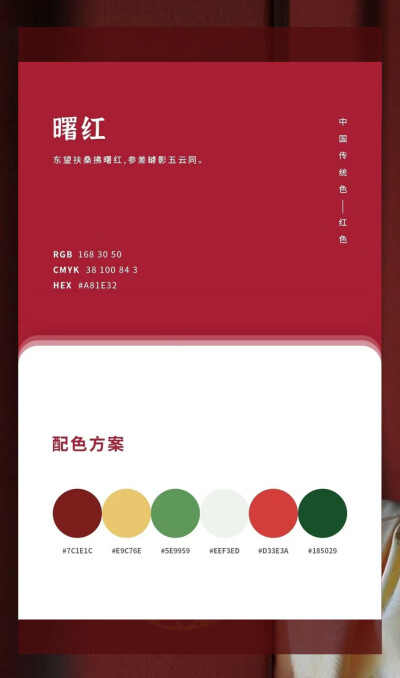 热情、豪放、活泼、激情、喜庆、轰轰烈烈的象征。容易鼓舞勇气，西方以此作为战争相关象征牺牲之意，东方则代表吉祥、乐观、 喜庆之意。
看到就让人有热血沸腾的感觉