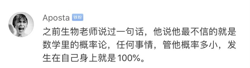 任何概率发生在自己身上就是百分之百