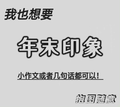 马上年尾啦 来玩一下这个 发的时候记得告诉我你是谁！很多人我都不知道是谁了qvq