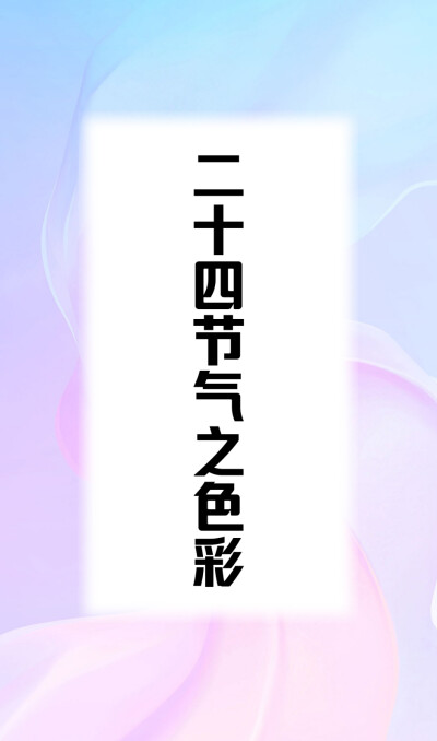 鹅黄浅绿，树上的嫩芽从鼓鼓的小包里伸展出来，在春风的催促下，一日一新；湖岸枝头，那一抹抹温柔的新绿，映入眼眸，最是抚慰人心；阳光微醺，粉白相映的玉兰花一簇一簇地盛开，装点了大街小巷；桃之夭夭，万树桃花…
