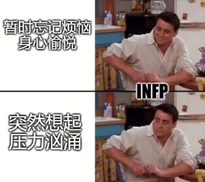 INFP
暂时忘记烦恼身心愉悦