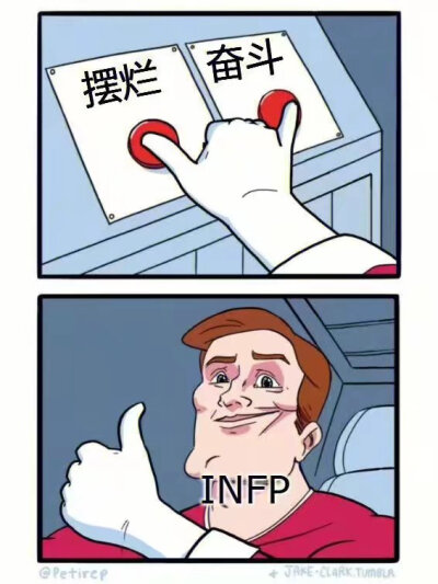 INFP
摆烂+奋斗