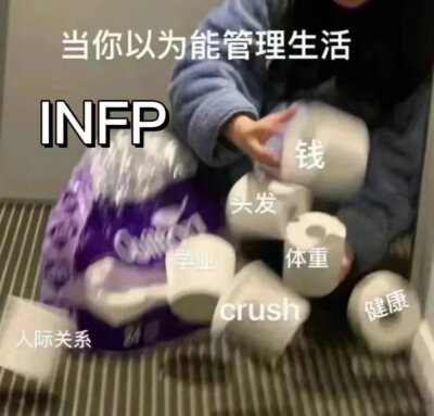 INFP
当你以为能管理生活
人际关系，学业，crush，健康，体重，头发，钱