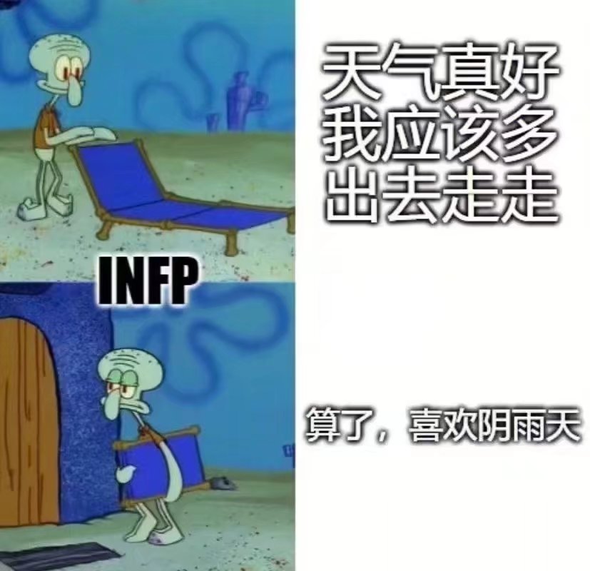 INFP
天气真好我应该多出去走走
算了，喜欢阴雨天