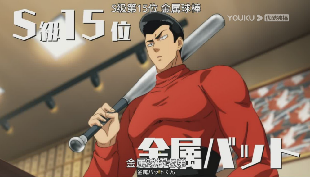 一拳超人 “英雄协会016” 蛮子·金属球棒 “英雄协会 S级16位” 气势 ~ 凭借气势能越战越强