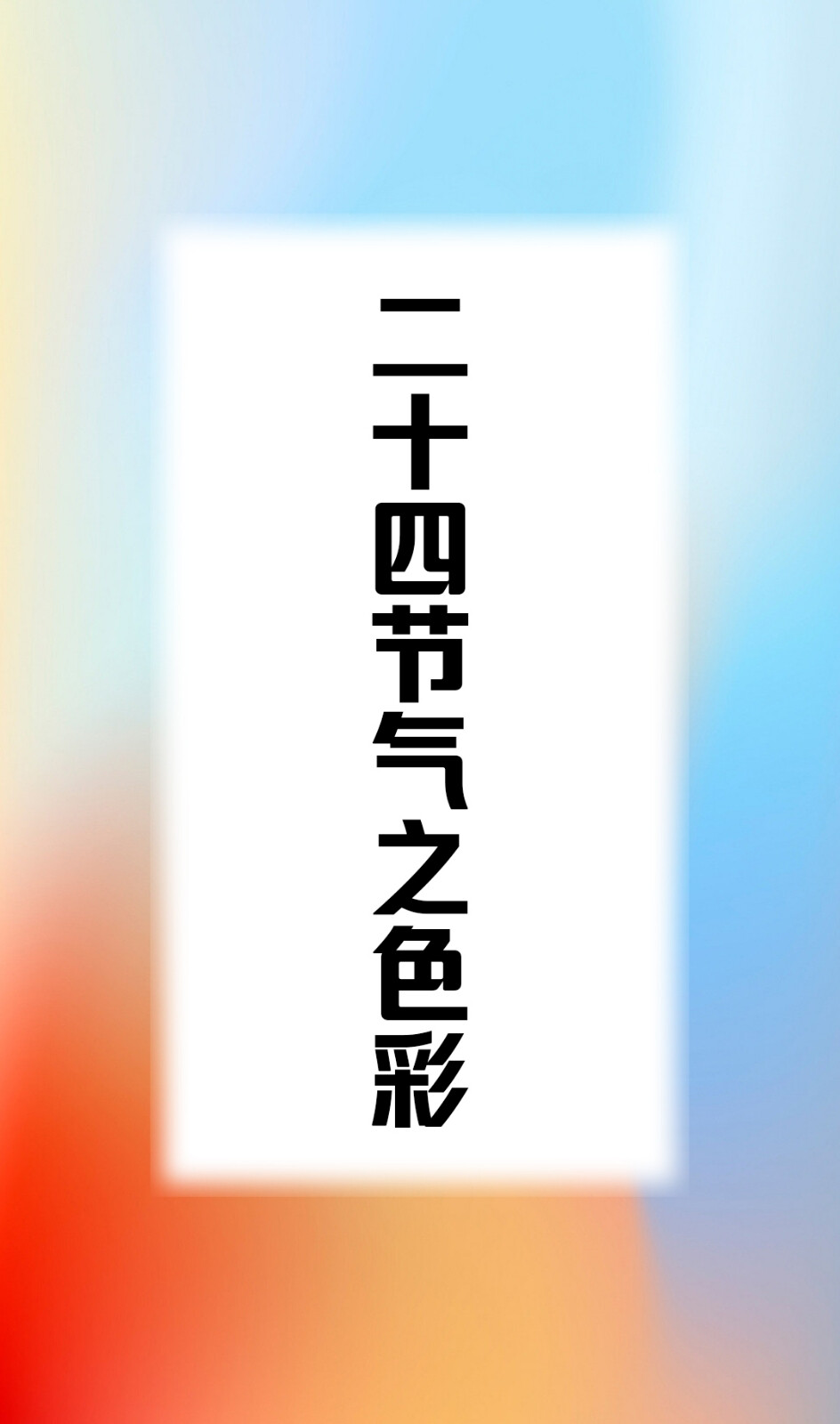 进入夏季以后，大地的绿色发生了变化，这时候的中国传统色就用“青桀、翠缥、人籁、水龙吟”四种绿色来表达立夏后自然界的起承转合之色彩变化，这组绿色相比立春时的绿色，多了许多黄色调，显得活泼灵动，生机勃勃，是不是很有趣？