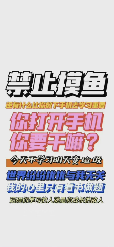 学习壁纸 今天你学习了吗
侵权删 拿图吱