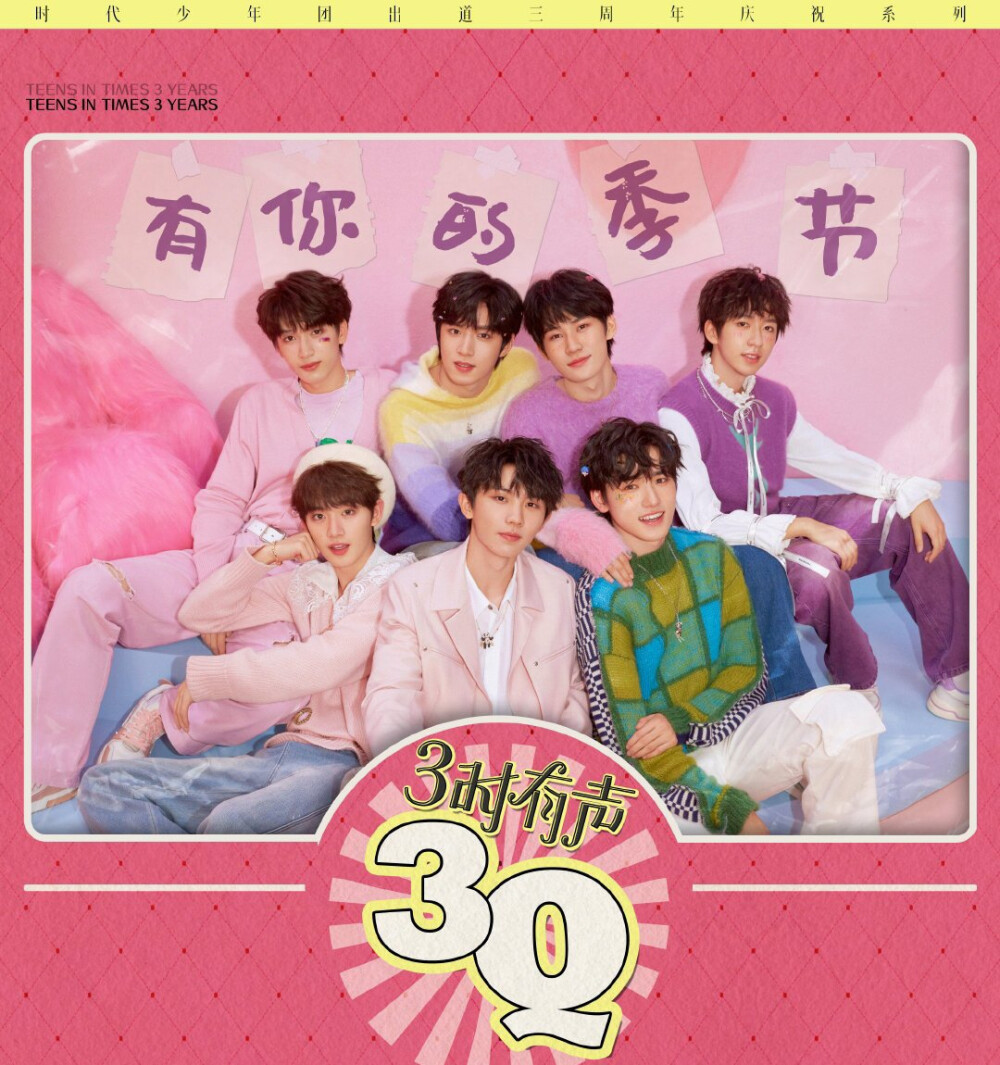 祝时代少年团出道三周年快乐！❤️