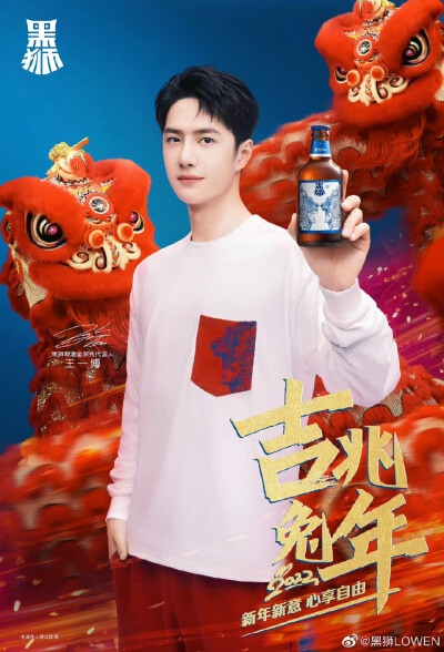 王一博
雪花啤酒
黑狮啤酒