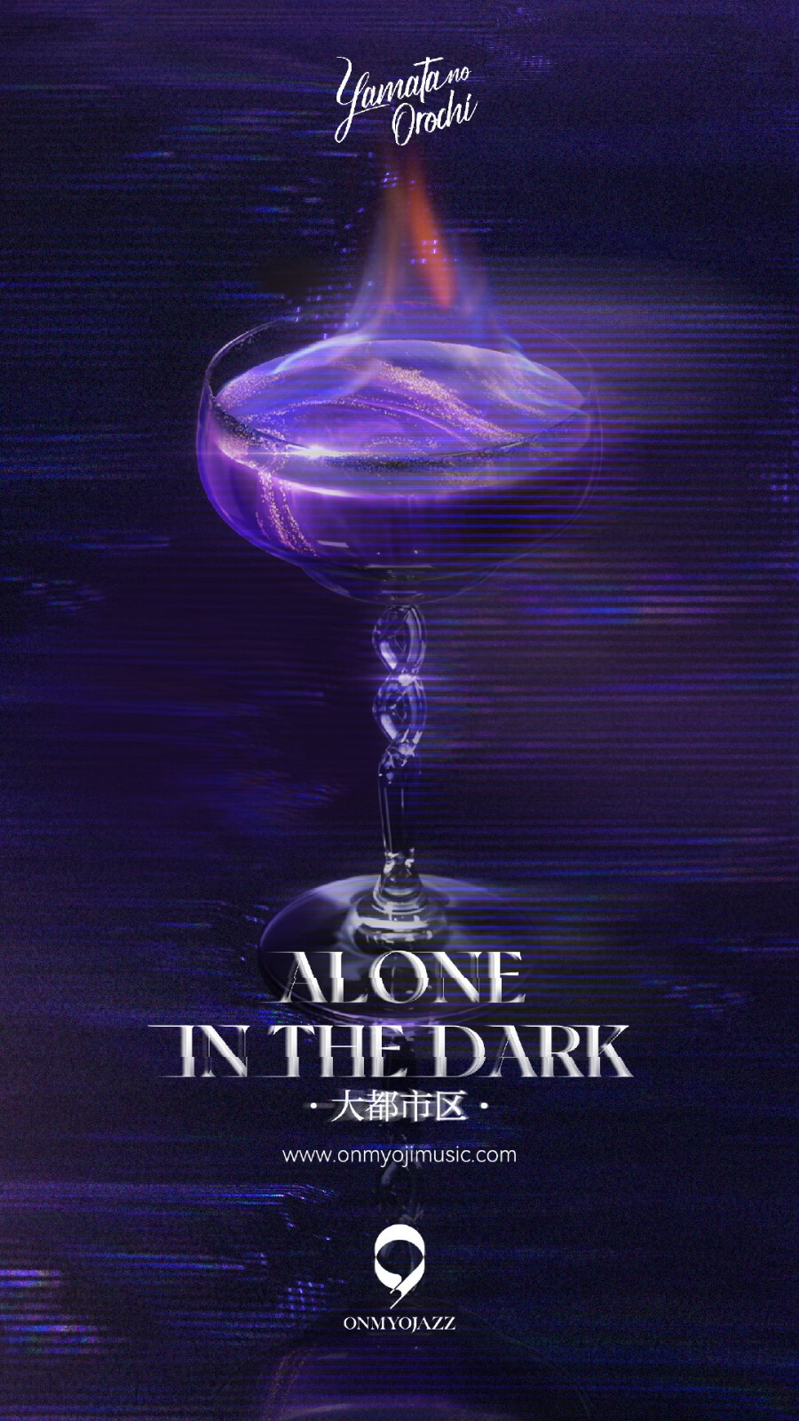 阴阳师×网易云音乐 爵士音乐企划
Along in the dark
八岐大蛇式神原创爵士曲《一人之境》