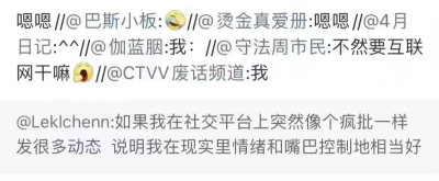 如果我在社交平台上突然像个疯批一样发很多动态，说明我在现实里得情绪和嘴巴控制得相当好
侵权删
#冷瞳