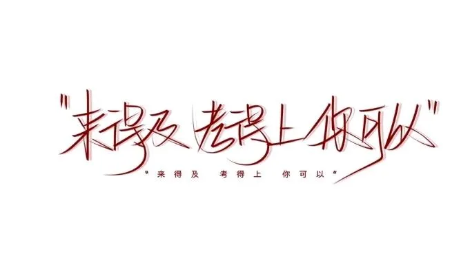 自信点，像李洵一样