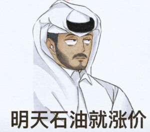卡塔尔王子谢谢网友的表情包