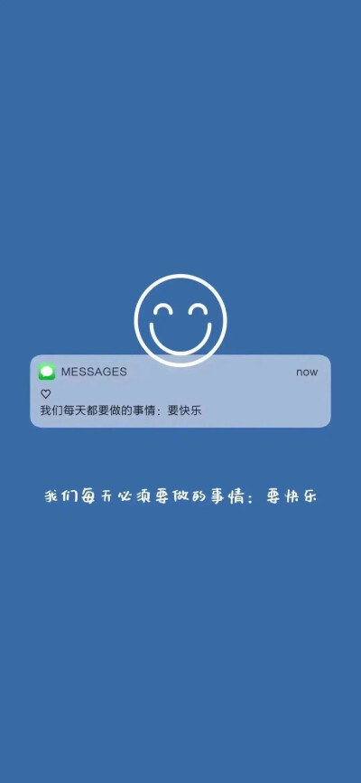 文字壁纸 蓝色壁纸 message壁纸
我们每天要做的事情 要快乐
侵权删