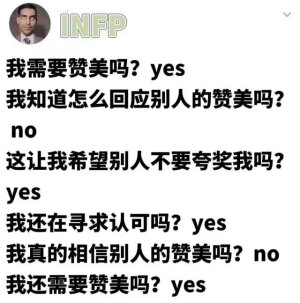 INFP需要赞美吗
侵权删
#冷瞳