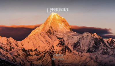 来源：中国国家地理