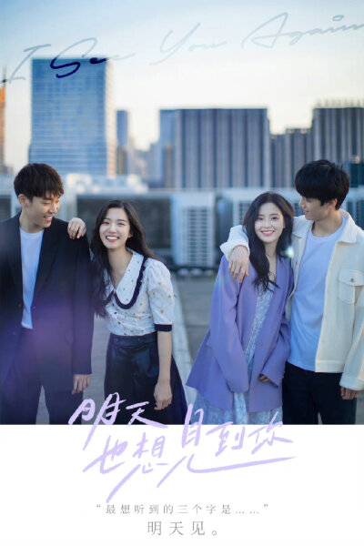《明天也想见到你》