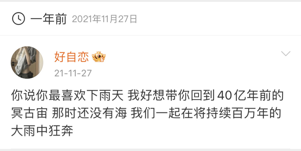 你说你最喜欢下雨天 我好想带你回到40亿年前的冥古宙 那时还没有海 我们一起在将持续百万年的大雨中狂奔 ​