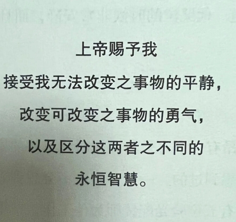 接受我无法改变之事的平静，改变可改变之事物的勇气，以及区分这两者之不同的永恒智慧
侵权删
#冷瞳