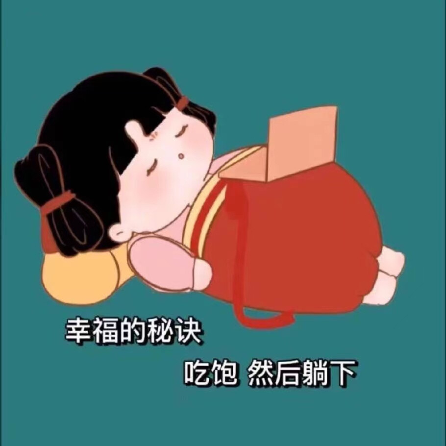 上了生活的贼船，就做快乐的海盗