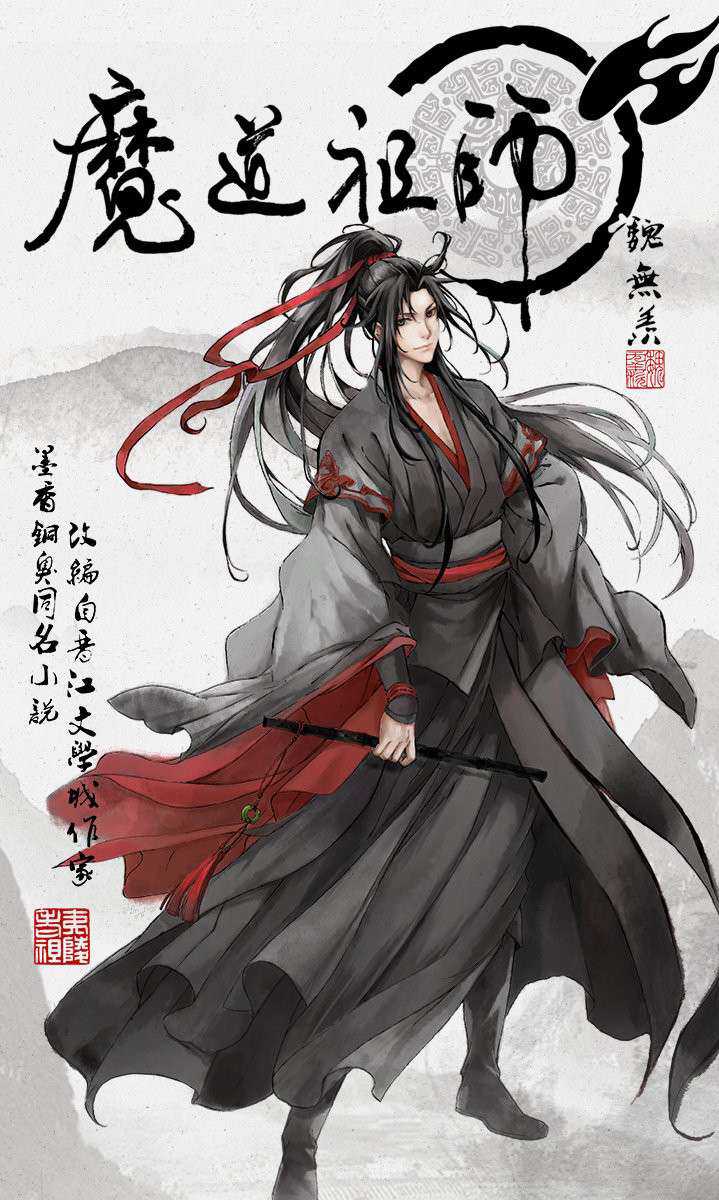 魔道祖师壁纸