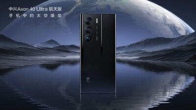 中兴Axon 40 Ultra 航天版