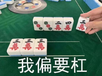 麻将表情包