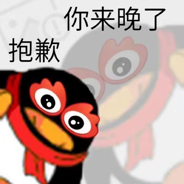 QQ企鹅表情包