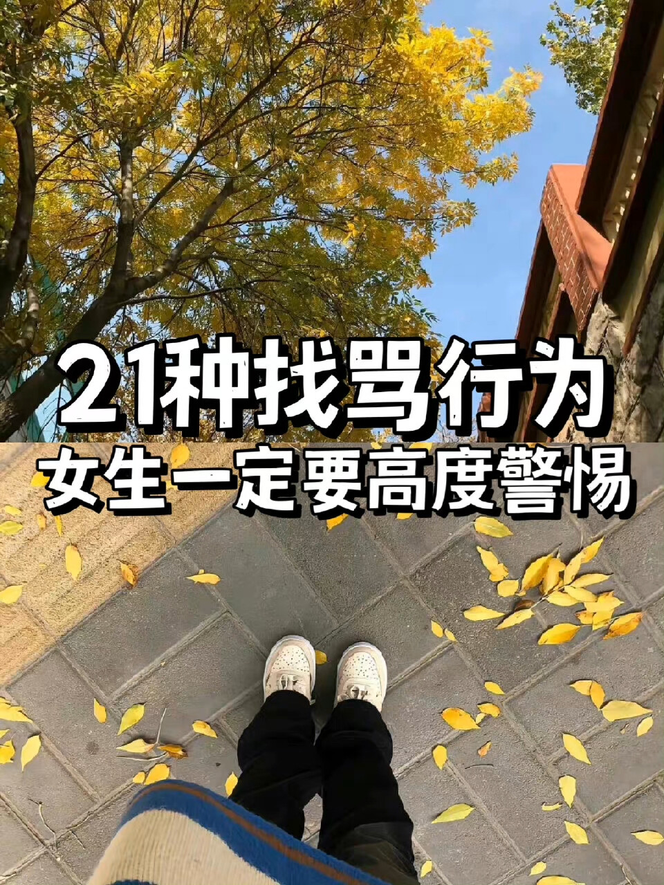 女生这21种找骂行为，正在一点点自毁前程 ​​