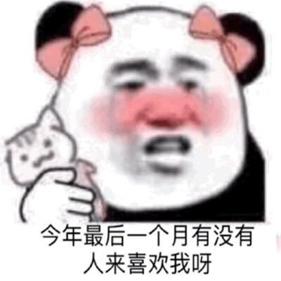 十二月高糊表情 熊猫头来nuo
十二月快乐