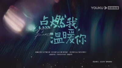 点燃我温暖你