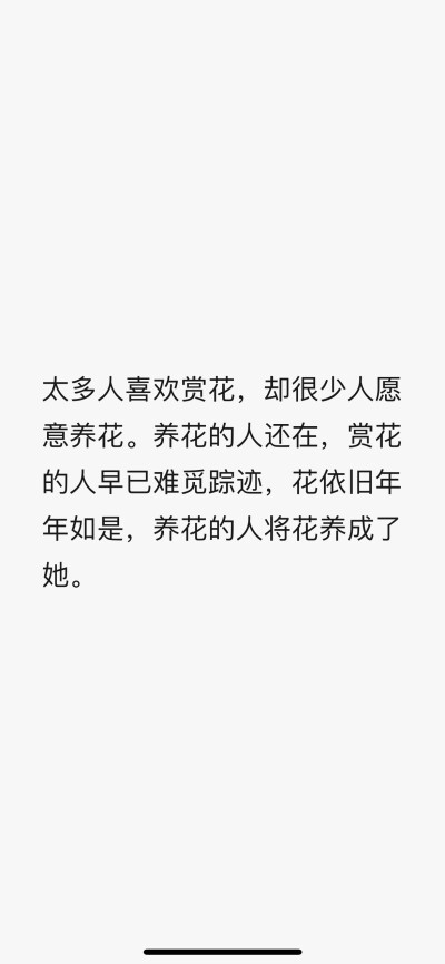 太多人喜欢赏花，却很少人愿意养花。养花的人还在，赏花的人早已难觅踪迹，花依旧年年如是，养花的人将花养成了她。