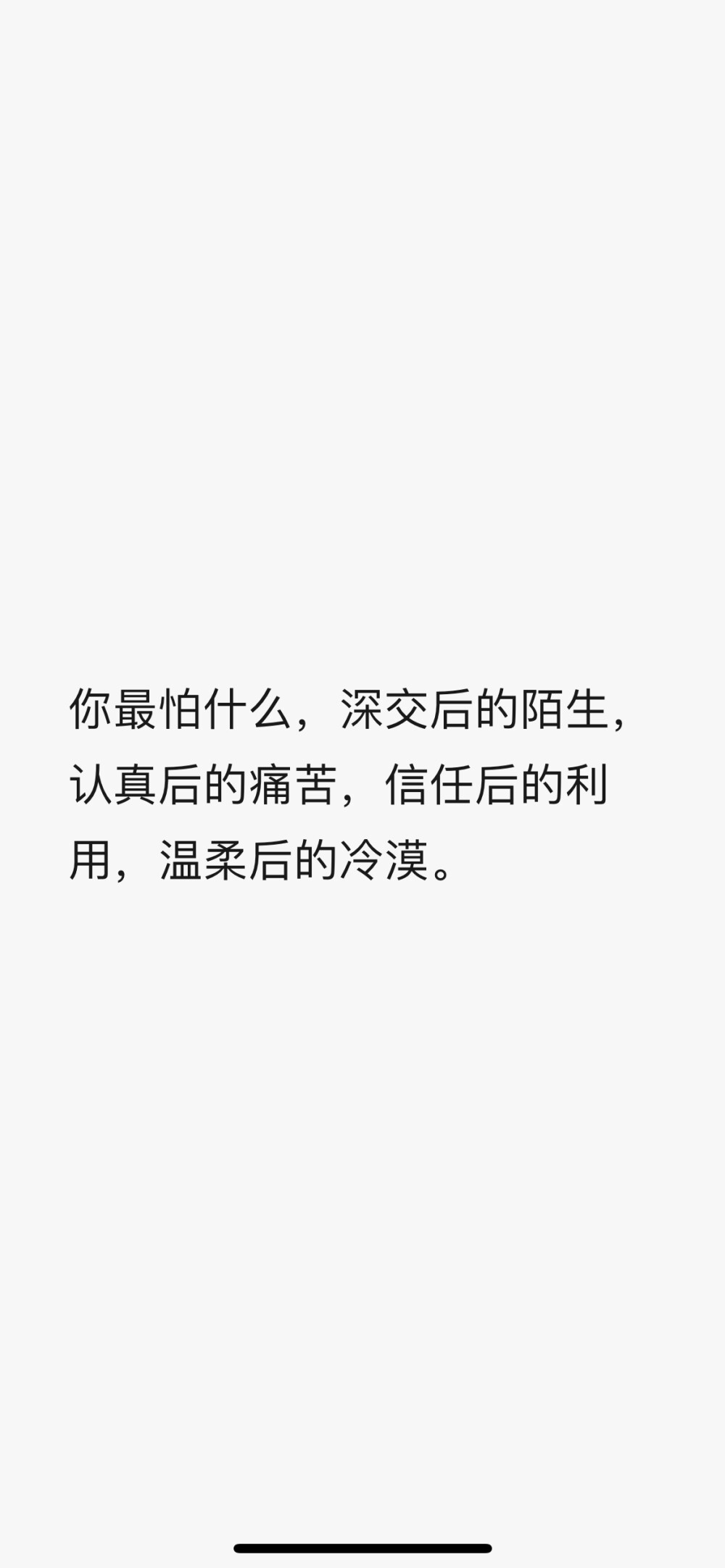 你最怕什么，深交后的陌生，认真后的痛苦，信任后的利用，温柔后的冷漠。