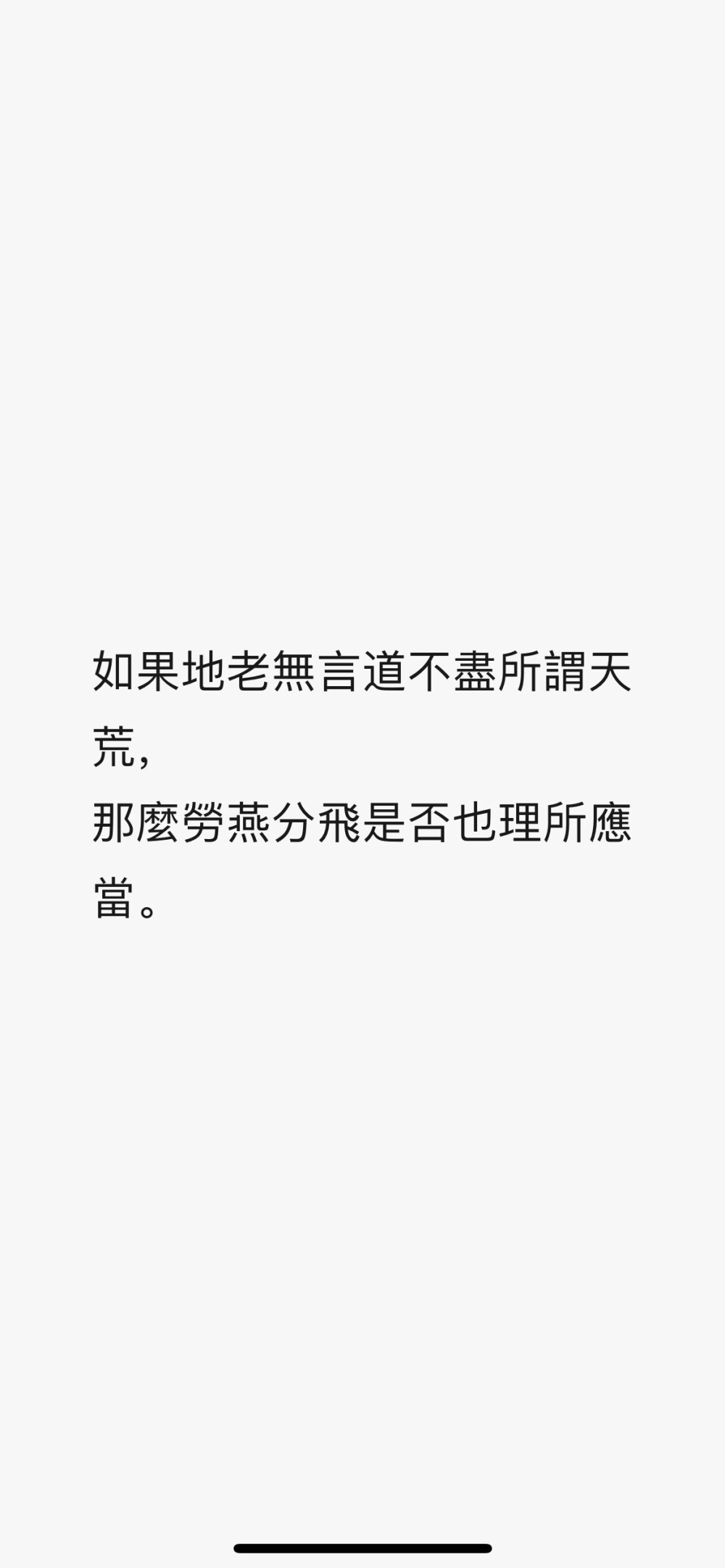 如果地老無言道不盡所謂天荒，
那麼勞燕分飛是否也理所應當。