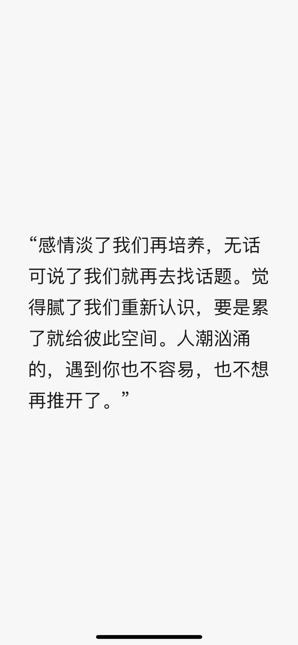 “感情淡了我們?cè)倥囵B(yǎng)，無(wú)話可說(shuō)了我們就再去找話題。覺(jué)得膩了我們重新認(rèn)識(shí)，要是累了就給彼此空間。人潮洶涌的，遇到你也不容易，也不想再推開(kāi)了?！? id=