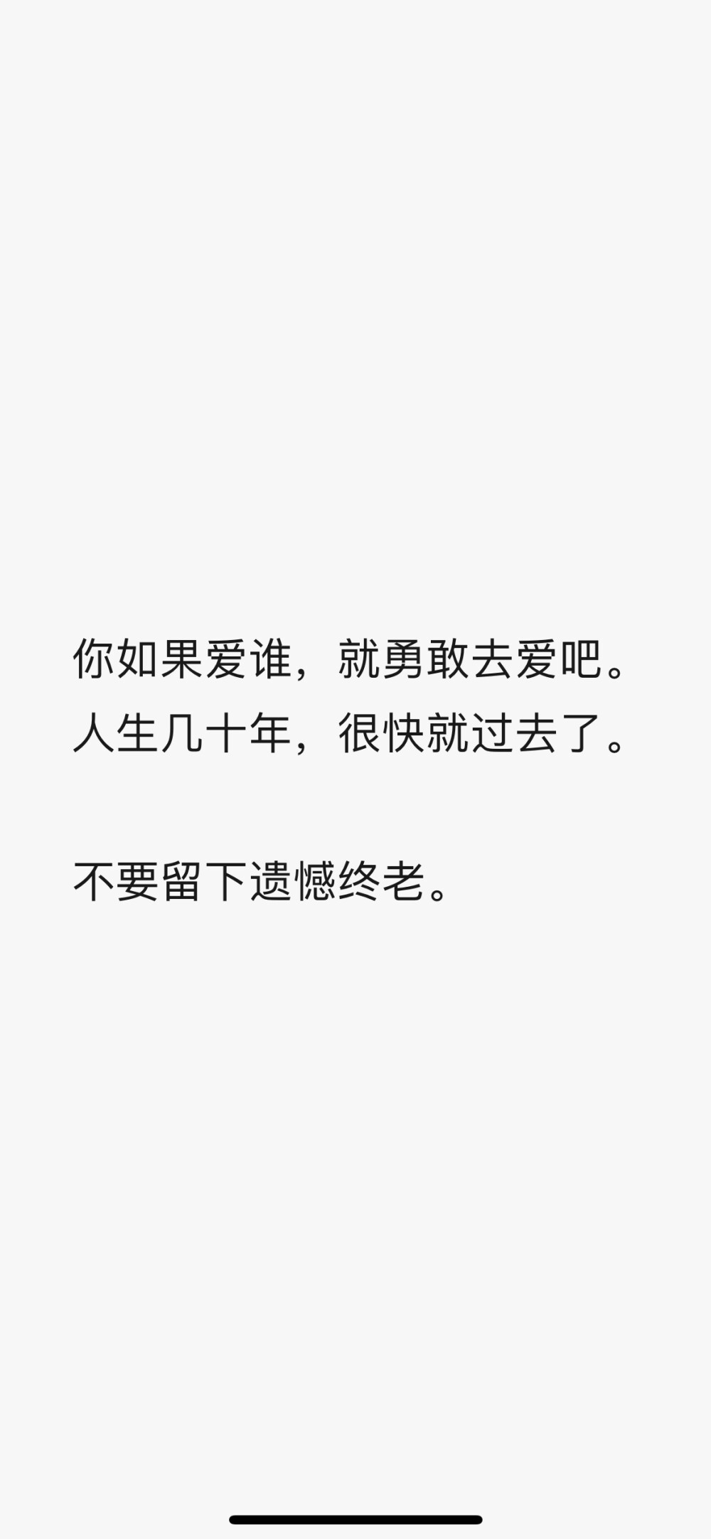 你如果愛誰，就勇敢去愛吧。
人生幾十年，很快就過去了。
不要留下遺憾終老。