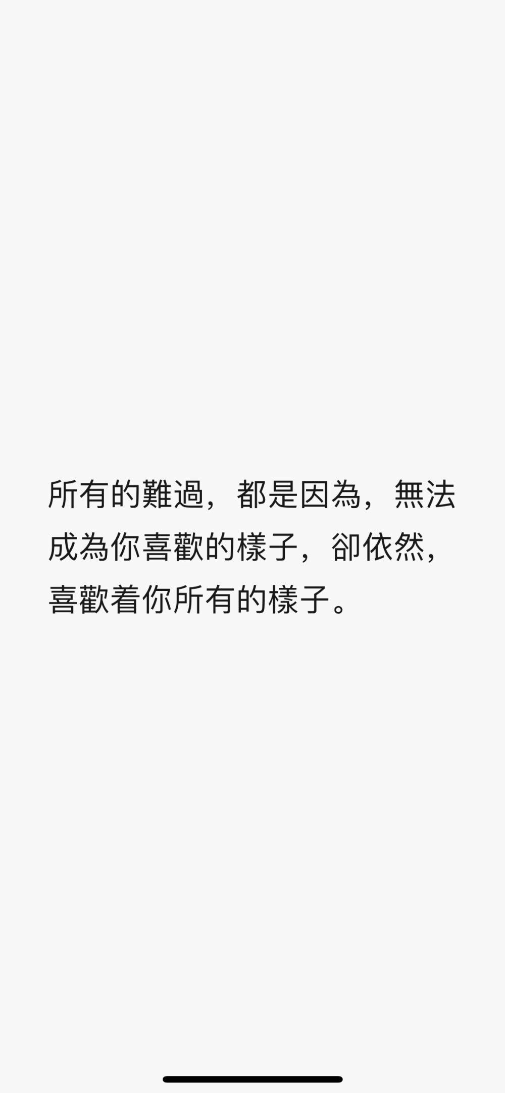 所有的難過，都是因?yàn)?，無法成為你喜歡的樣子，卻依然，喜歡著你所有的樣子。