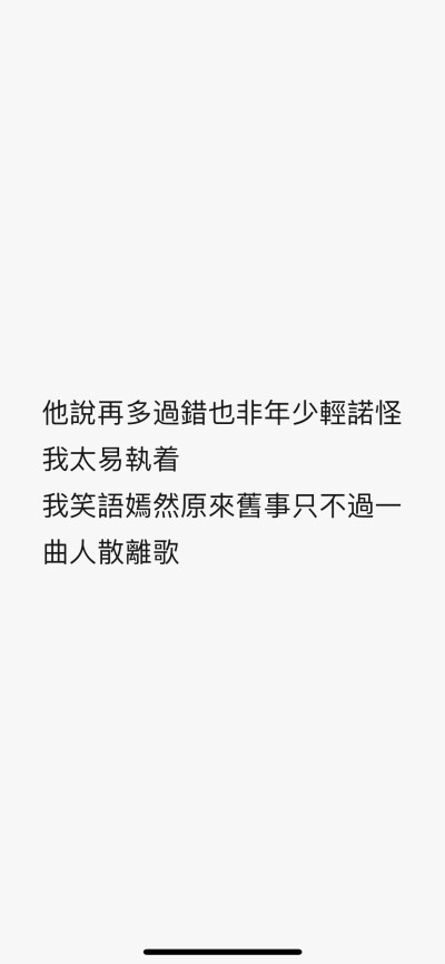 他說再多過錯也非年少輕諾怪我太易執着
我笑語嫣然原來舊事只不過一曲人散離歌