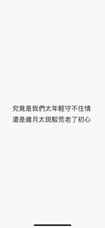 究竟是我們太年輕守不住情
還是歲月太斑駁荒老了初心