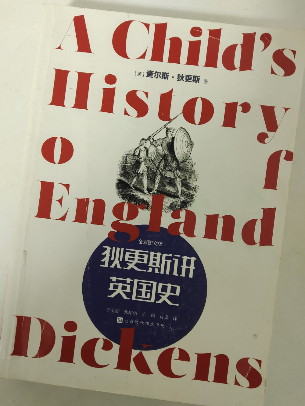 谁还能像狄更斯一样，把冗长枯燥的历史写得如此生动有趣，无论国王贵族还是历史名人，除非上帝保佑没有包藏祸心也并不十分愚蠢，否则都会被狄更斯那辛辣的神来之笔讽刺的一无是处入木三分。像创作小说一样的展现历史，真不愧是狄更斯。