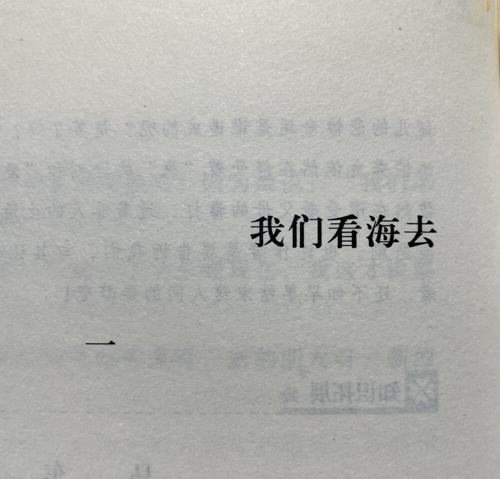 “我们看海去”
文字背景
文字来自《城南旧事》
