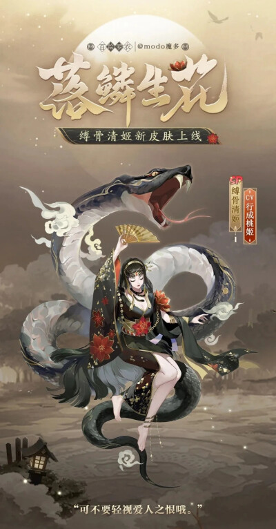 阴阳师式神-缚骨清姬