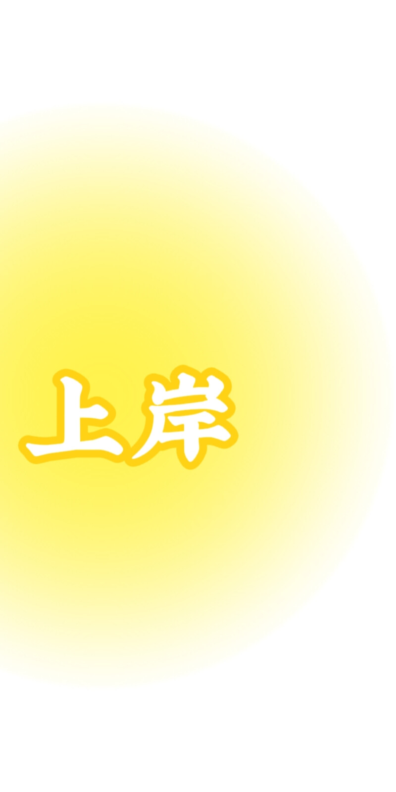 上岸壁纸